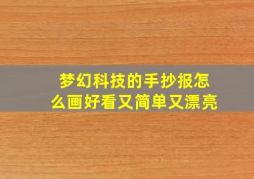 梦幻科技的手抄报怎么画好看又简单又漂亮