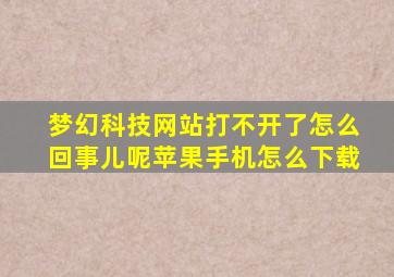 梦幻科技网站打不开了怎么回事儿呢苹果手机怎么下载