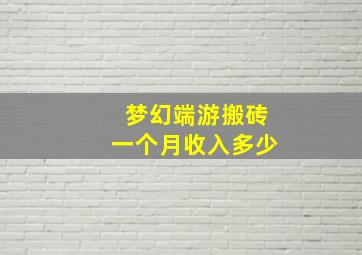 梦幻端游搬砖一个月收入多少