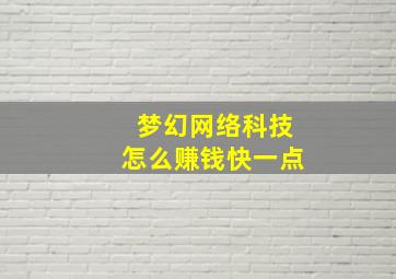 梦幻网络科技怎么赚钱快一点