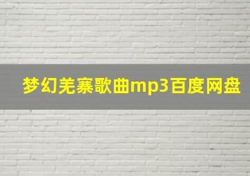 梦幻羌寨歌曲mp3百度网盘