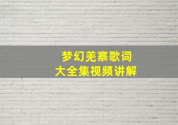 梦幻羌寨歌词大全集视频讲解