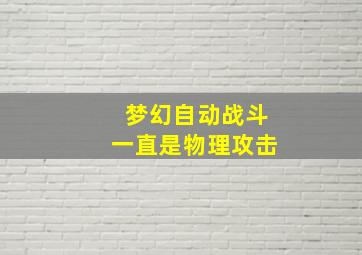 梦幻自动战斗一直是物理攻击