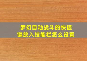 梦幻自动战斗的快捷键放入技能栏怎么设置