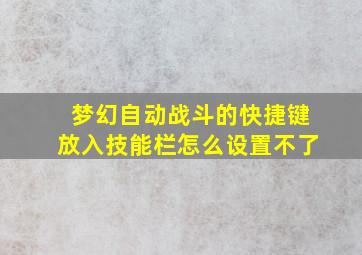 梦幻自动战斗的快捷键放入技能栏怎么设置不了