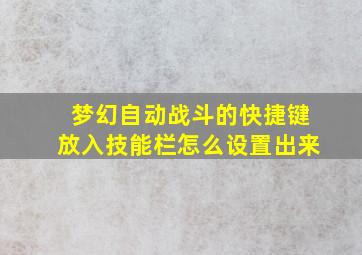 梦幻自动战斗的快捷键放入技能栏怎么设置出来