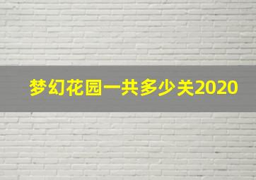 梦幻花园一共多少关2020