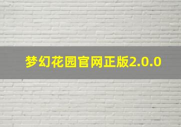 梦幻花园官网正版2.0.0