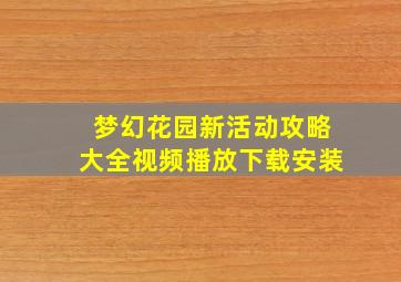 梦幻花园新活动攻略大全视频播放下载安装