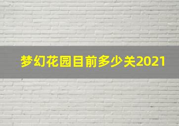 梦幻花园目前多少关2021