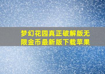 梦幻花园真正破解版无限金币最新版下载苹果