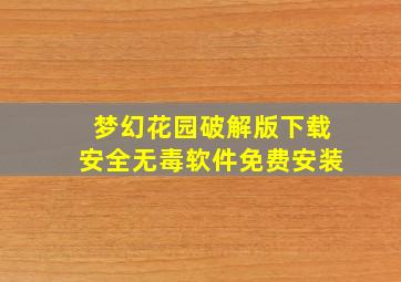 梦幻花园破解版下载安全无毒软件免费安装