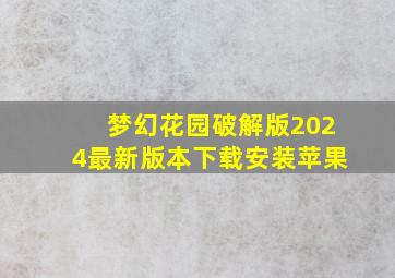 梦幻花园破解版2024最新版本下载安装苹果