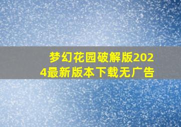 梦幻花园破解版2024最新版本下载无广告