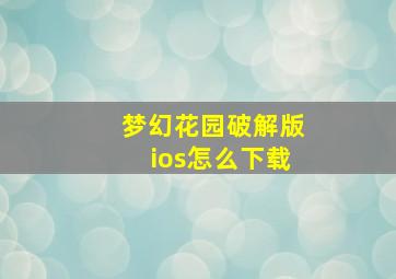 梦幻花园破解版ios怎么下载