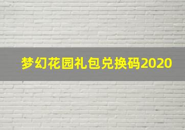 梦幻花园礼包兑换码2020