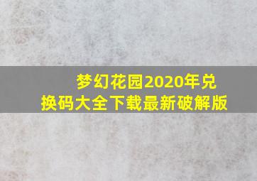 梦幻花园2020年兑换码大全下载最新破解版