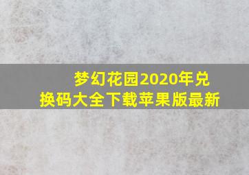 梦幻花园2020年兑换码大全下载苹果版最新