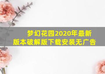 梦幻花园2020年最新版本破解版下载安装无广告