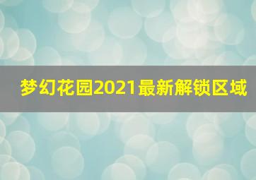 梦幻花园2021最新解锁区域