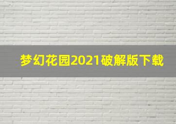 梦幻花园2021破解版下载