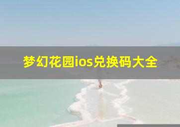 梦幻花园ios兑换码大全