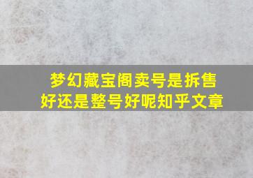 梦幻藏宝阁卖号是拆售好还是整号好呢知乎文章