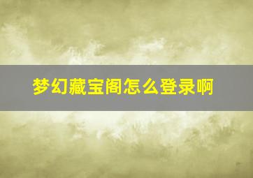 梦幻藏宝阁怎么登录啊