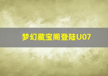 梦幻藏宝阁登陆U07