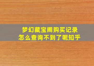 梦幻藏宝阁购买记录怎么查询不到了呢知乎