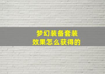 梦幻装备套装效果怎么获得的