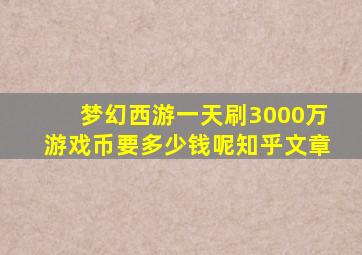 梦幻西游一天刷3000万游戏币要多少钱呢知乎文章