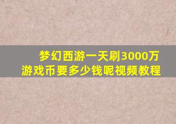 梦幻西游一天刷3000万游戏币要多少钱呢视频教程