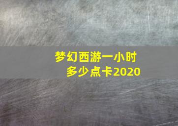 梦幻西游一小时多少点卡2020