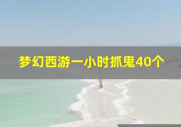 梦幻西游一小时抓鬼40个