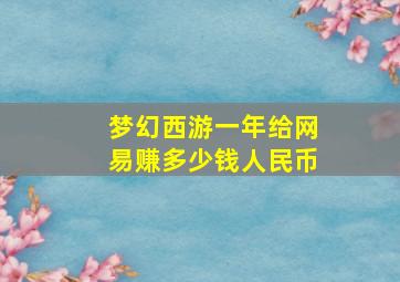 梦幻西游一年给网易赚多少钱人民币