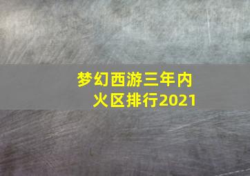 梦幻西游三年内火区排行2021