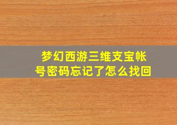 梦幻西游三维支宝帐号密码忘记了怎么找回