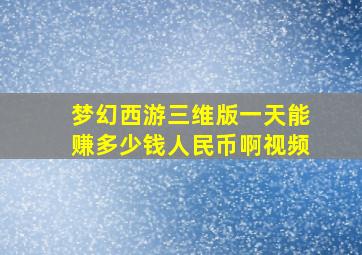 梦幻西游三维版一天能赚多少钱人民币啊视频