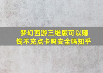 梦幻西游三维版可以赚钱不充点卡吗安全吗知乎