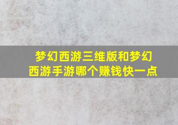 梦幻西游三维版和梦幻西游手游哪个赚钱快一点