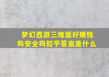 梦幻西游三维版好赚钱吗安全吗知乎答案是什么