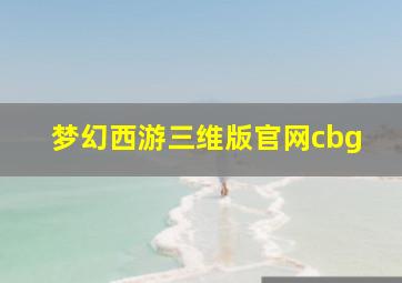 梦幻西游三维版官网cbg