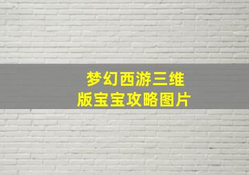 梦幻西游三维版宝宝攻略图片