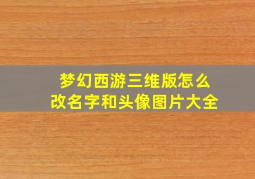 梦幻西游三维版怎么改名字和头像图片大全