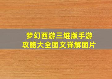 梦幻西游三维版手游攻略大全图文详解图片