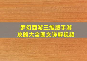 梦幻西游三维版手游攻略大全图文详解视频