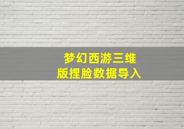 梦幻西游三维版捏脸数据导入