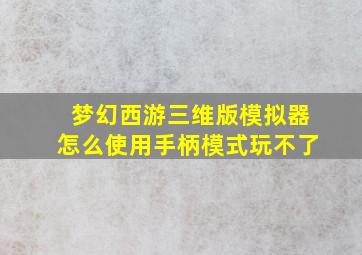 梦幻西游三维版模拟器怎么使用手柄模式玩不了