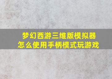 梦幻西游三维版模拟器怎么使用手柄模式玩游戏